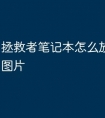 拯救者笔记本怎么放静电贴纸图片