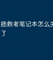 拯救者笔记本怎么关键盘灯亮了