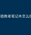 拯救者笔记本怎么保修期的