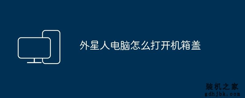 外星人电脑怎么打开机箱盖