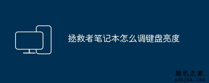 拯救者笔记本怎么调键盘亮度