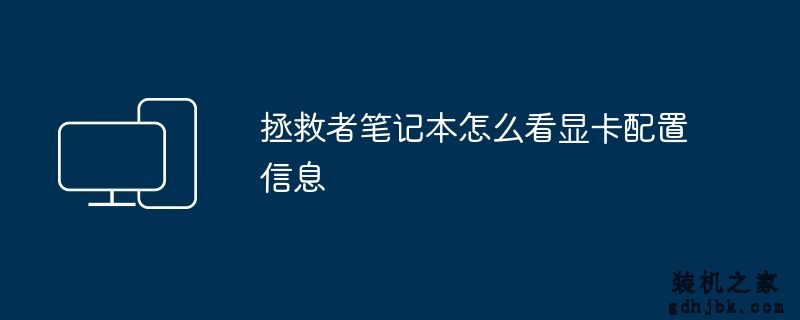 拯救者笔记本怎么看显卡配置信息