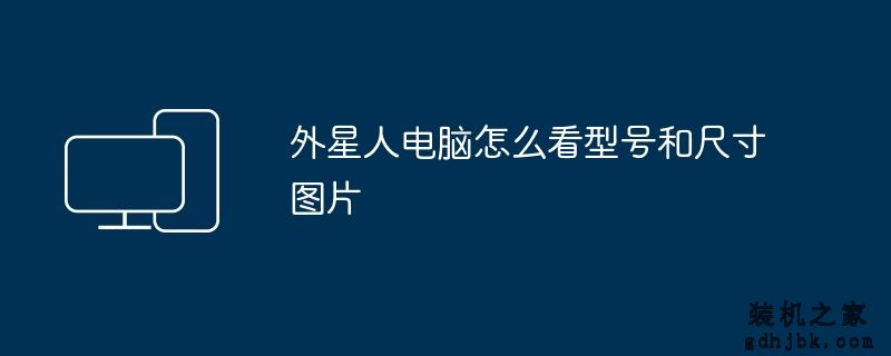 外星人电脑怎么看型号和尺寸图片