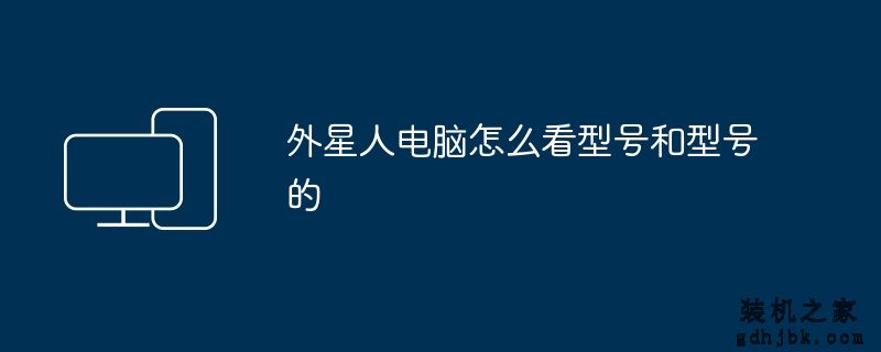 外星人电脑怎么看型号和型号的