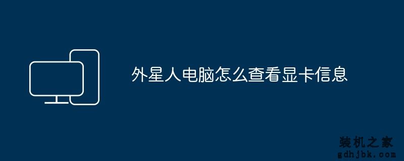 外星人电脑怎么查看显卡信息
