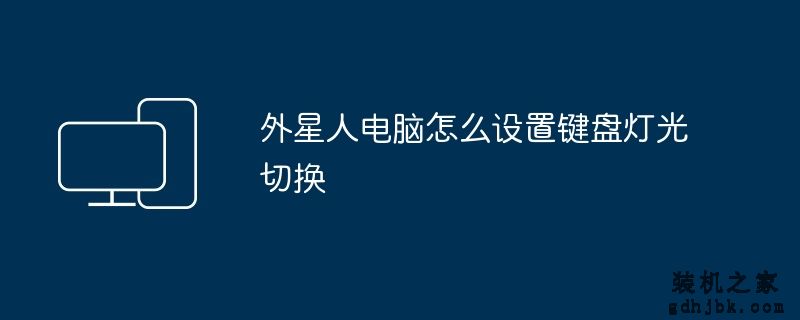 外星人电脑怎么设置键盘灯光切换
