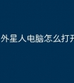 外星人电脑怎么打开机箱盖