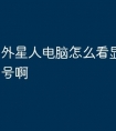 外星人电脑怎么看显卡配置型号啊