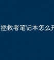 拯救者笔记本怎么开麦