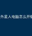 外星人电脑怎么开键盘灯光