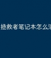 拯救者笔记本怎么清灰