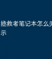 拯救者笔记本怎么关掉屏幕显示