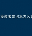 拯救者笔记本怎么调键盘亮度