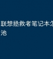 联想拯救者笔记本怎么拆开电池