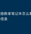 拯救者笔记本怎么看显卡配置信息