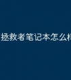 拯救者笔记本怎么样好不好用