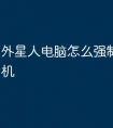 外星人电脑怎么强制关机键开机