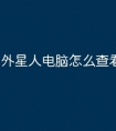 外星人电脑怎么查看显卡信息