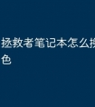 拯救者笔记本怎么换键盘灯颜色
