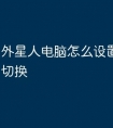 外星人电脑怎么设置键盘灯光切换