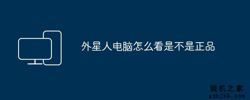外星人电脑怎么看是不是正品