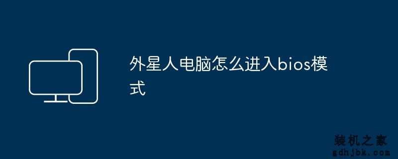 外星人电脑怎么进入bios模式