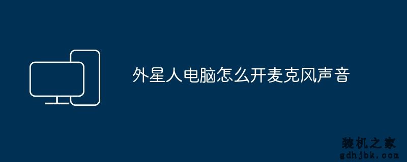 外星人电脑怎么开麦克风声音