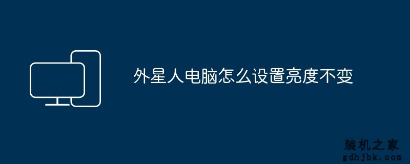 外星人电脑怎么设置亮度不变