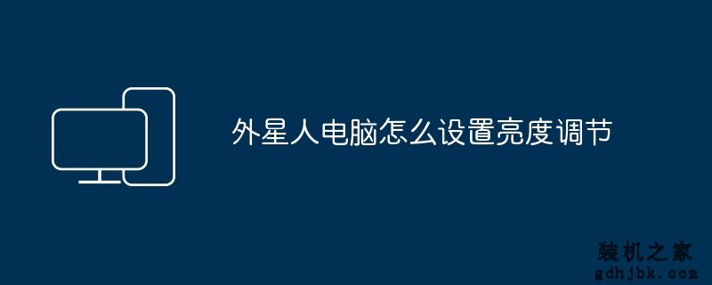 外星人电脑怎么设置亮度调节