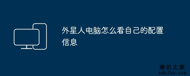 外星人电脑怎么看自己的配置信息
