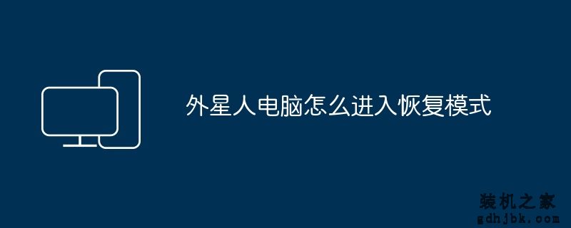 外星人电脑怎么进入恢复模式