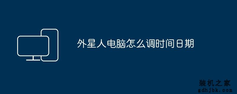 外星人电脑怎么调时间日期