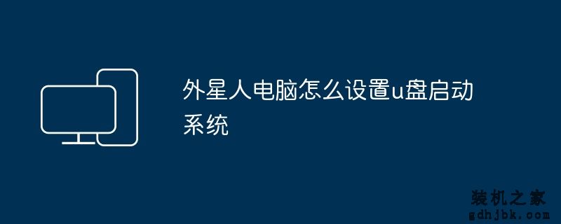 外星人电脑怎么设置u盘启动系统