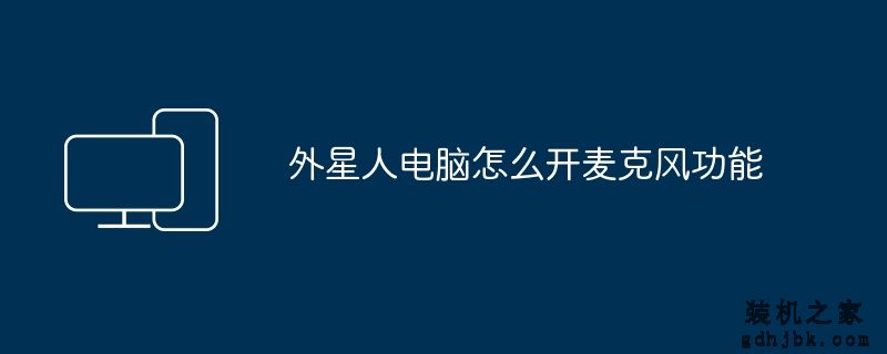 外星人电脑怎么开麦克风功能
