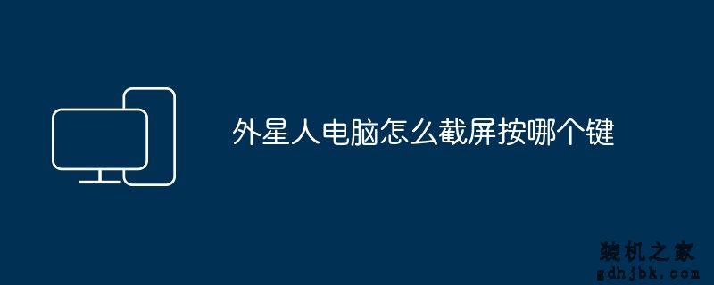 外星人电脑怎么截屏按哪个键