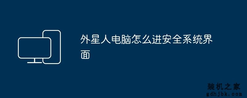 外星人电脑怎么进安全系统界面