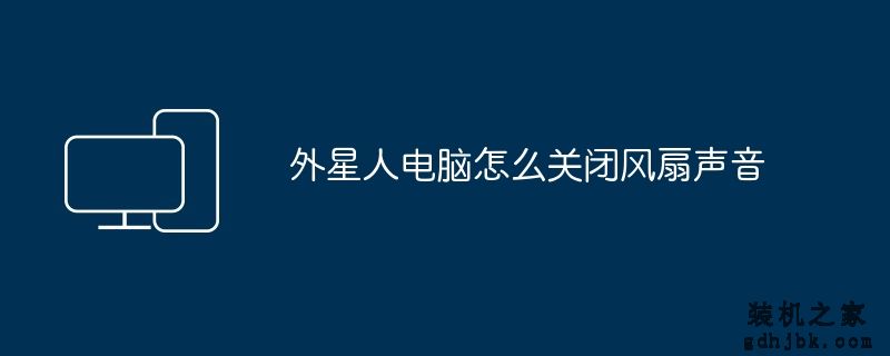 外星人电脑怎么关闭风扇声音