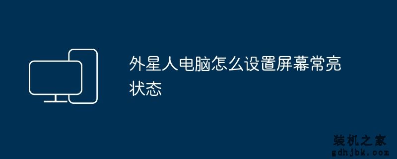 外星人电脑怎么设置屏幕常亮状态