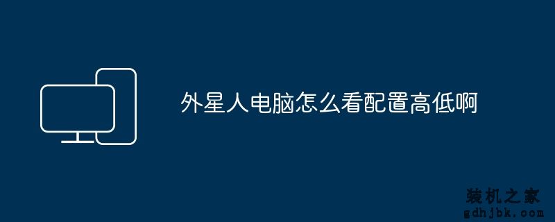 外星人电脑怎么看配置高低啊