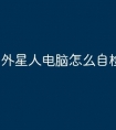 外星人电脑怎么自检硬件