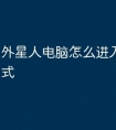 外星人电脑怎么进入bios模式