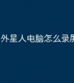 外星人电脑怎么录屏教程