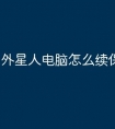 外星人电脑怎么续保