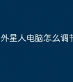 外星人电脑怎么调节灯光