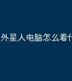 外星人电脑怎么看什么型号