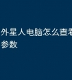 外星人电脑怎么查看显卡配置参数