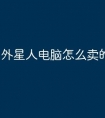 外星人电脑怎么卖的那么贵