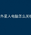 外星人电脑怎么关机啊