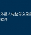 外星人电脑怎么录屏带声音的软件