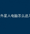 外星人电脑怎么进入恢复模式
